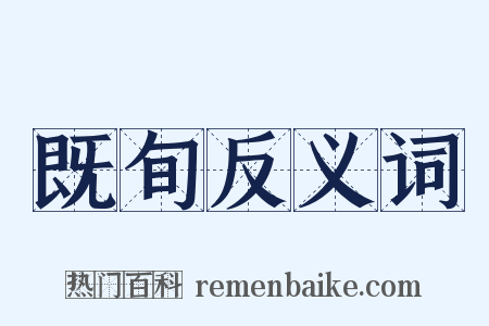 既旬反义词是什么意思的图片